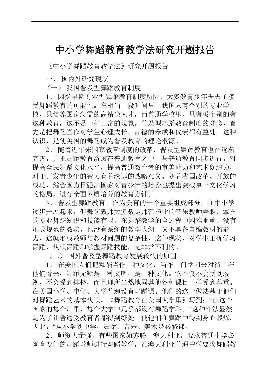 中小学舞蹈教育教学法研究开题报告.docx