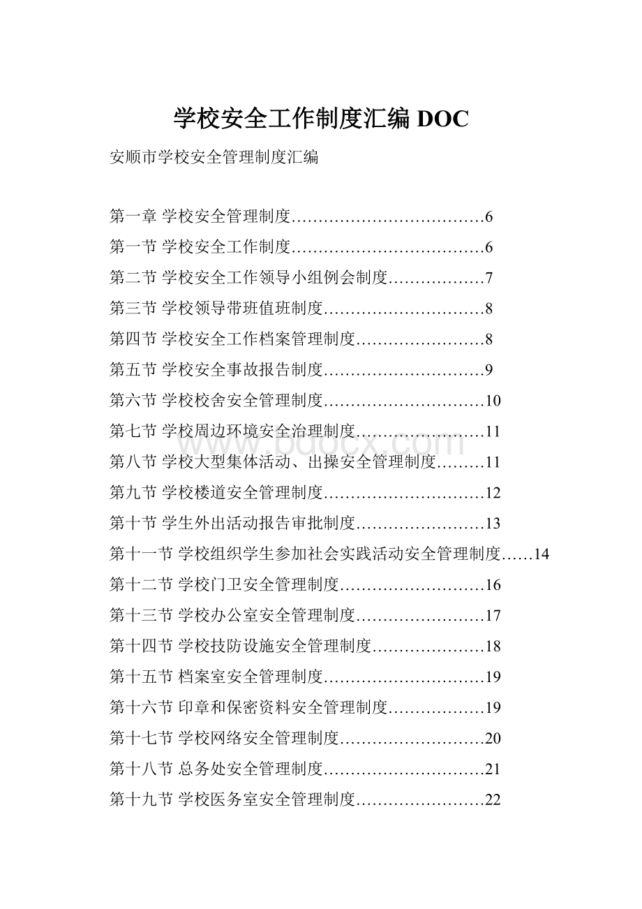 学校安全工作制度汇编DOC.docx_第1页