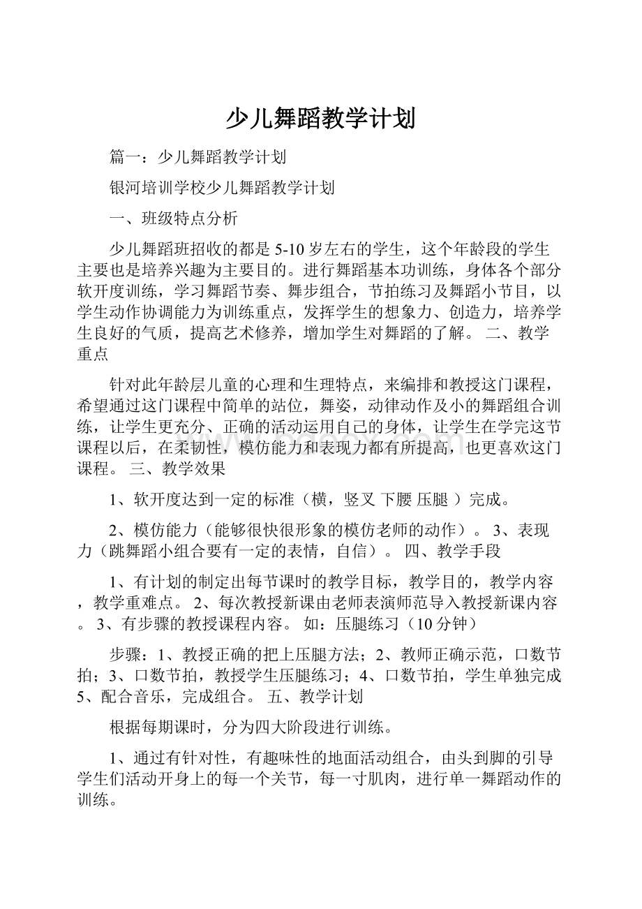 少儿舞蹈教学计划.docx_第1页