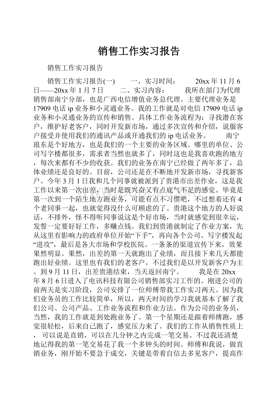 销售工作实习报告.docx