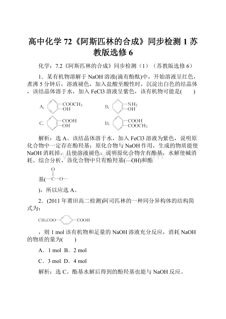 高中化学 72《阿斯匹林的合成》同步检测1 苏教版选修6.docx