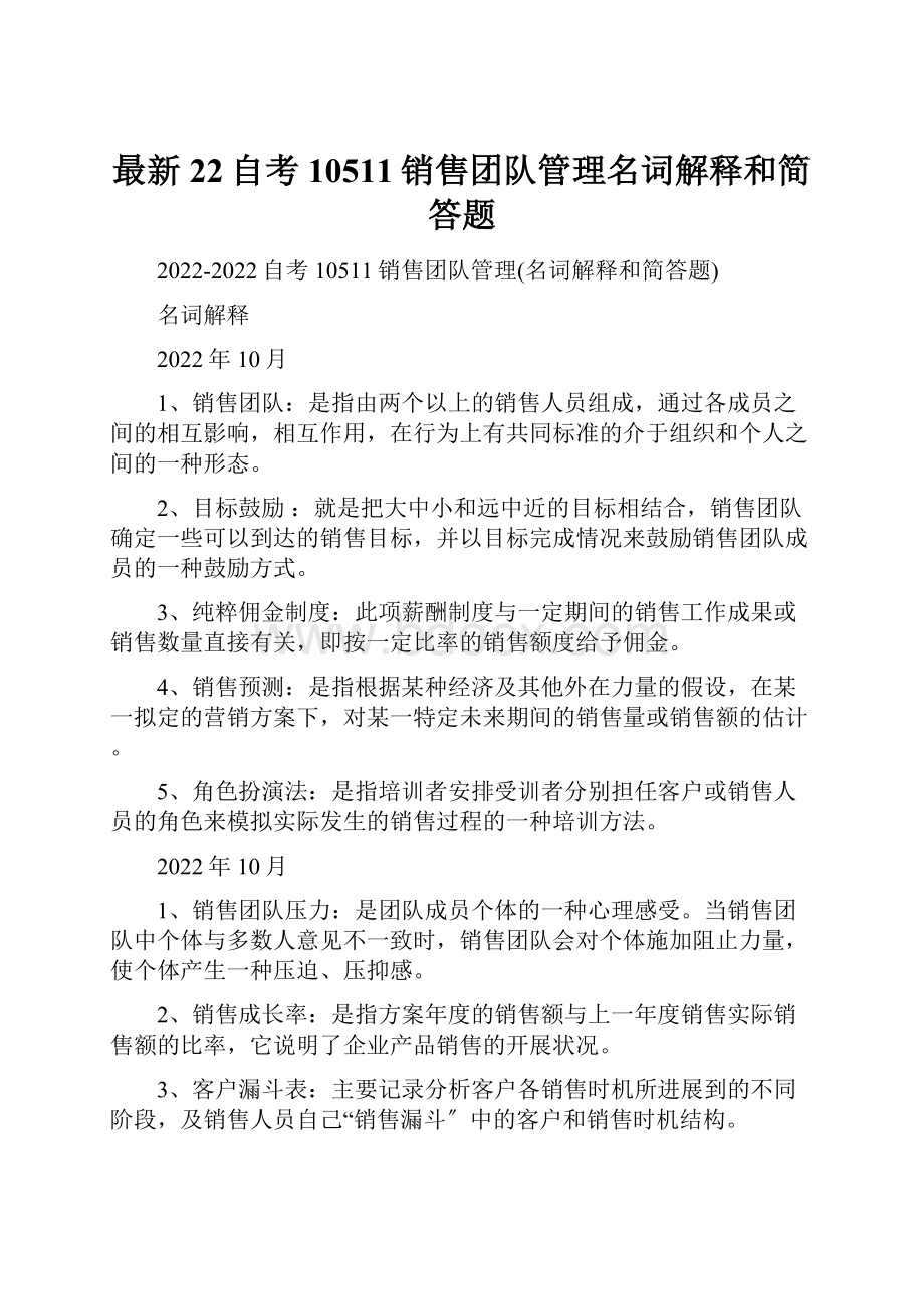 最新22自考10511销售团队管理名词解释和简答题.docx_第1页