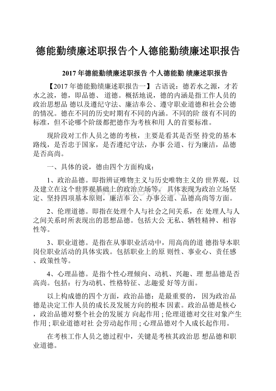 德能勤绩廉述职报告个人德能勤绩廉述职报告.docx_第1页