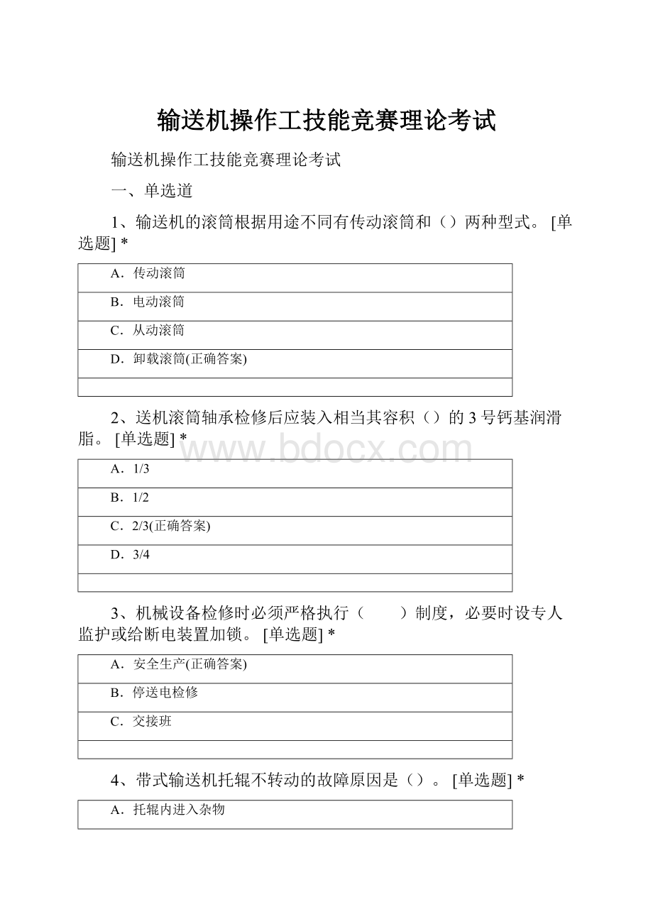 输送机操作工技能竞赛理论考试.docx