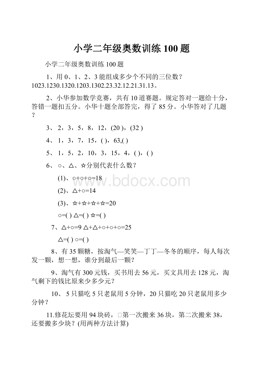 小学二年级奥数训练100题.docx