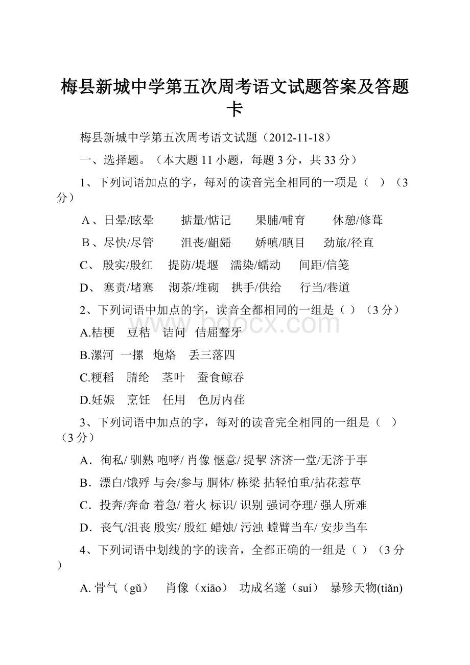 梅县新城中学第五次周考语文试题答案及答题卡.docx