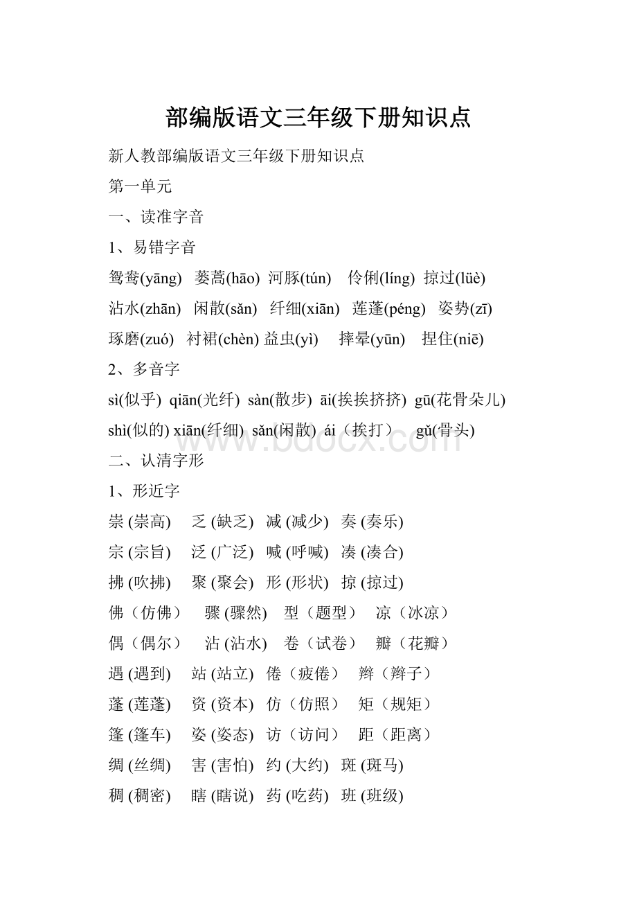 部编版语文三年级下册知识点.docx_第1页