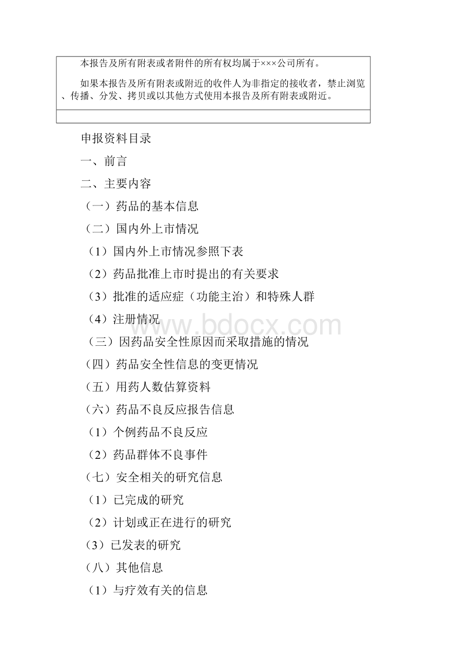 1 药品定期安全性更新报告模版网上下载参考稿.docx_第2页