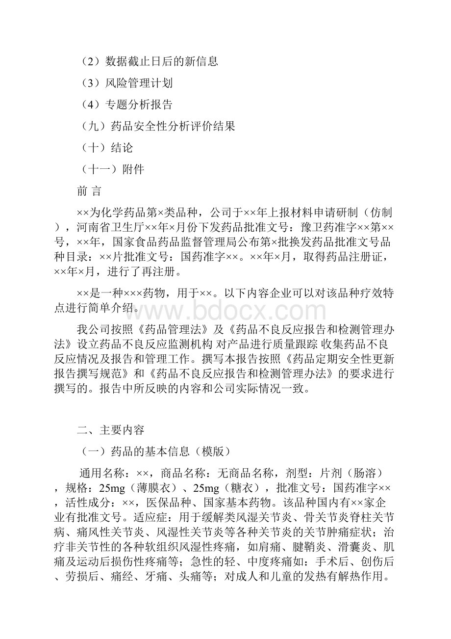 1 药品定期安全性更新报告模版网上下载参考稿.docx_第3页