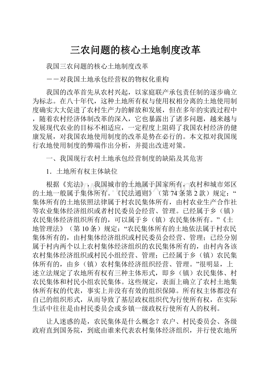 三农问题的核心土地制度改革.docx_第1页