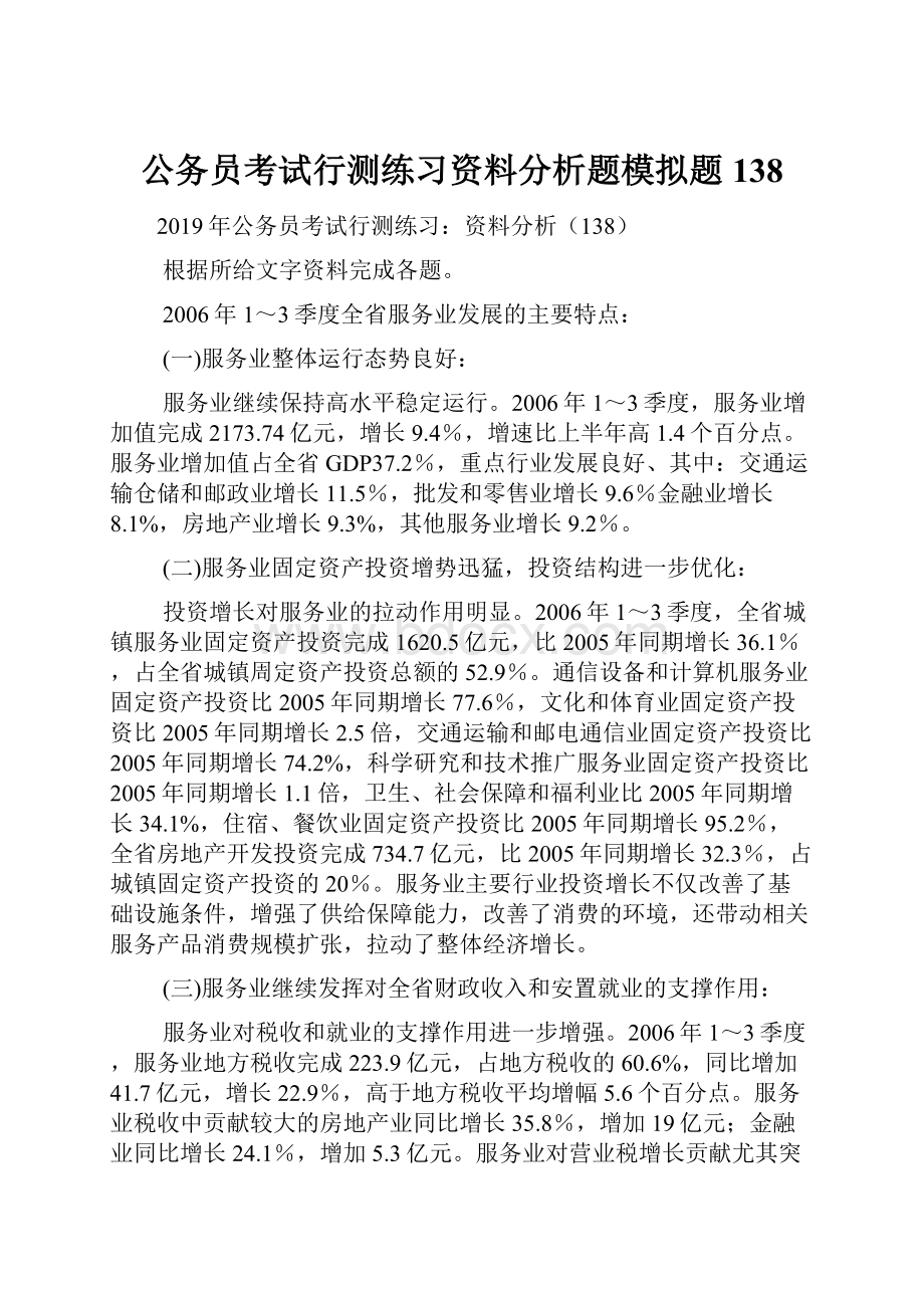 公务员考试行测练习资料分析题模拟题138.docx_第1页