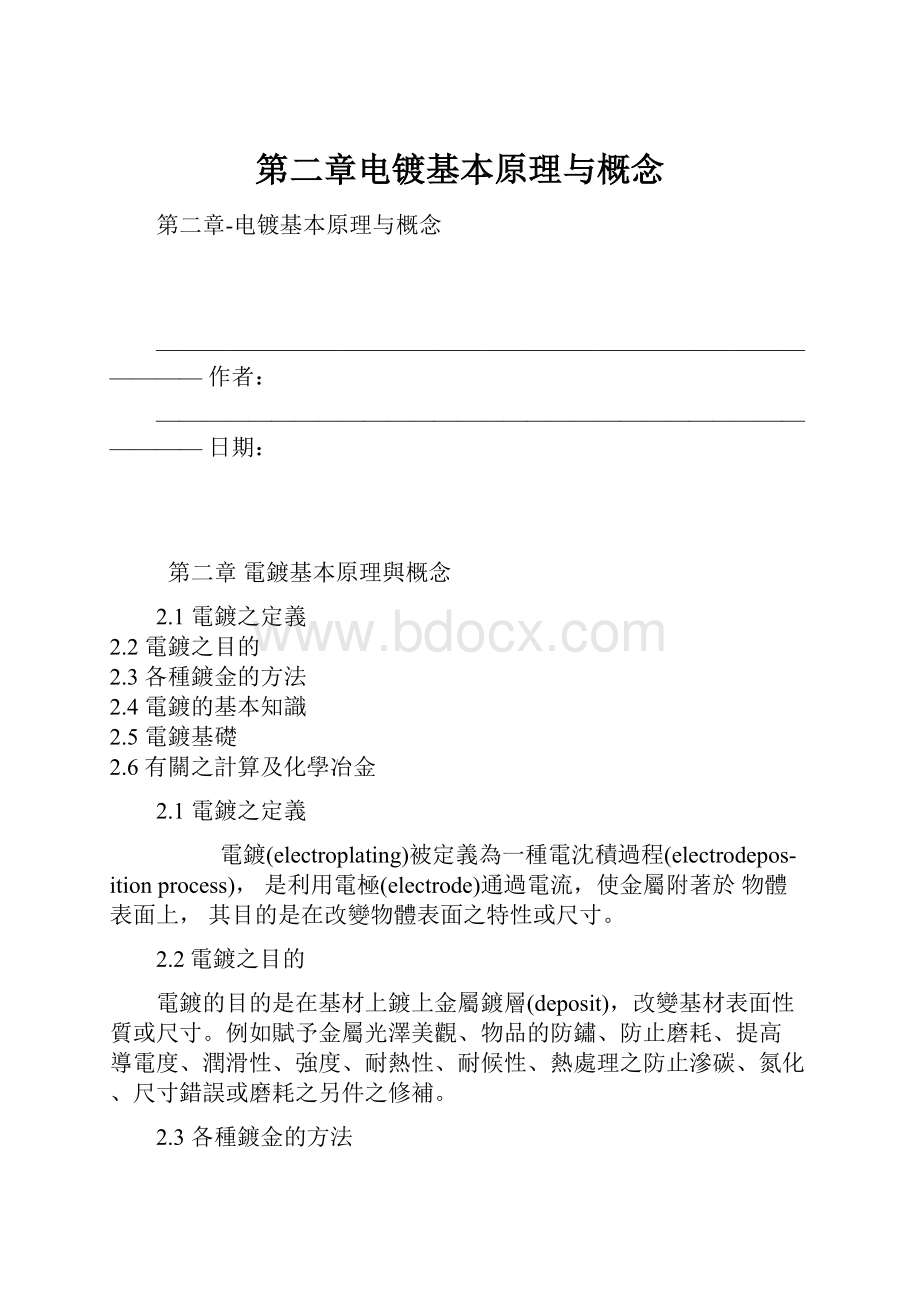 第二章电镀基本原理与概念.docx