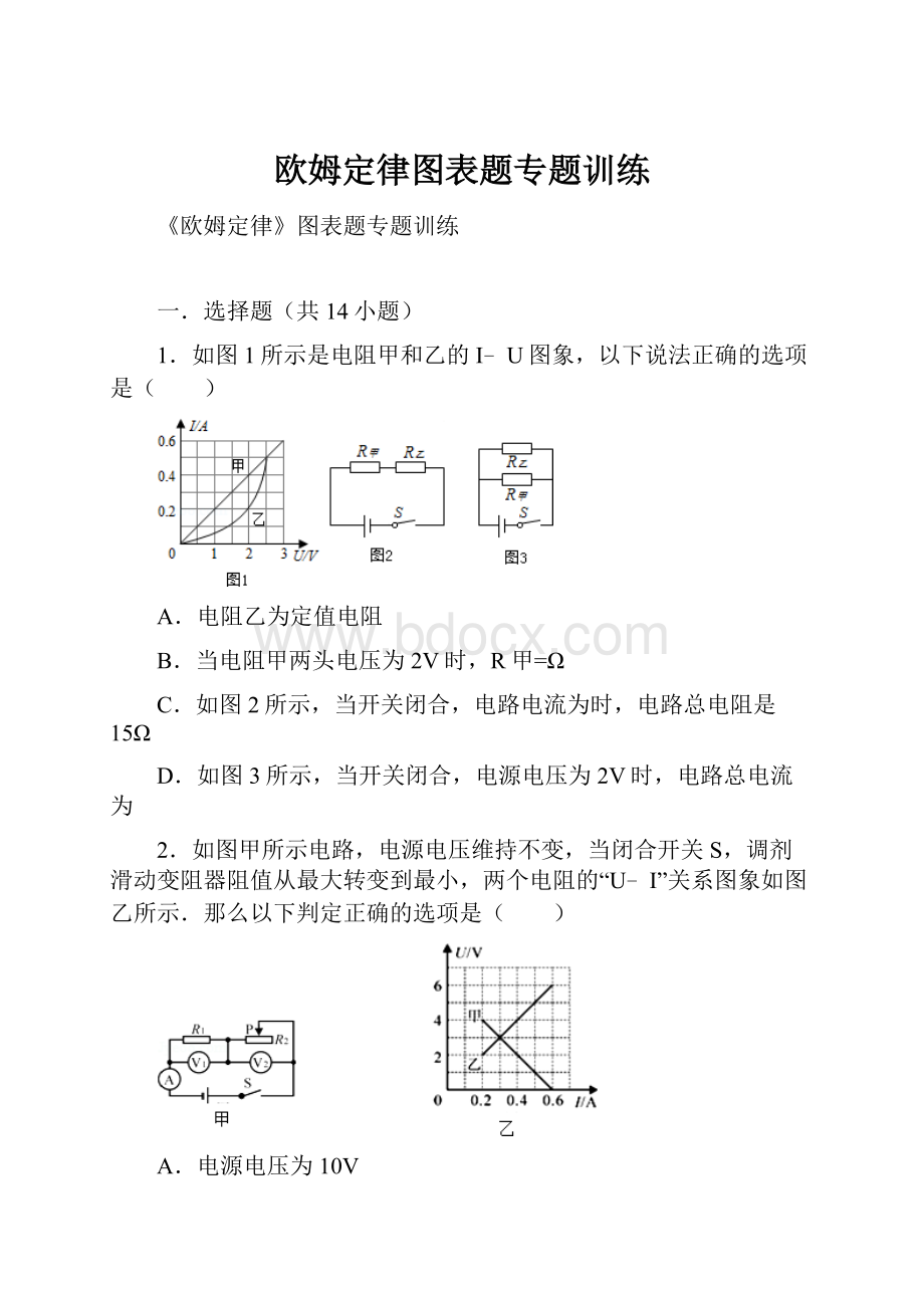 欧姆定律图表题专题训练.docx