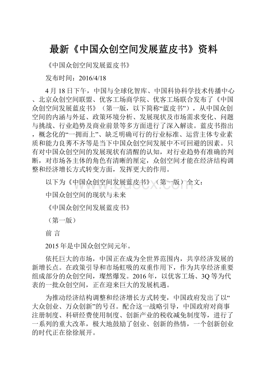 最新《中国众创空间发展蓝皮书》资料.docx