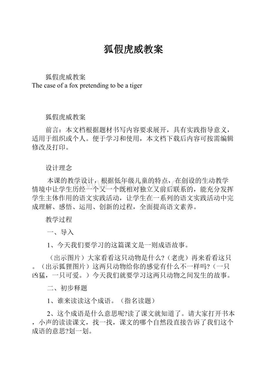 狐假虎威教案.docx_第1页