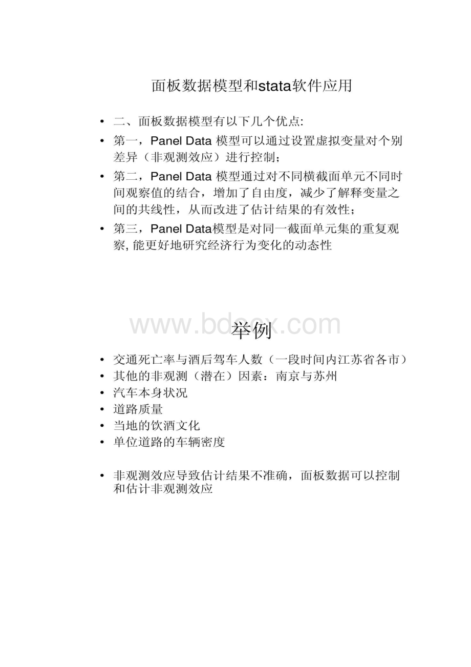 面板数据模型与stata软件应用精.docx_第3页