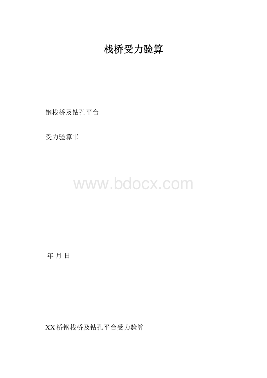 栈桥受力验算.docx