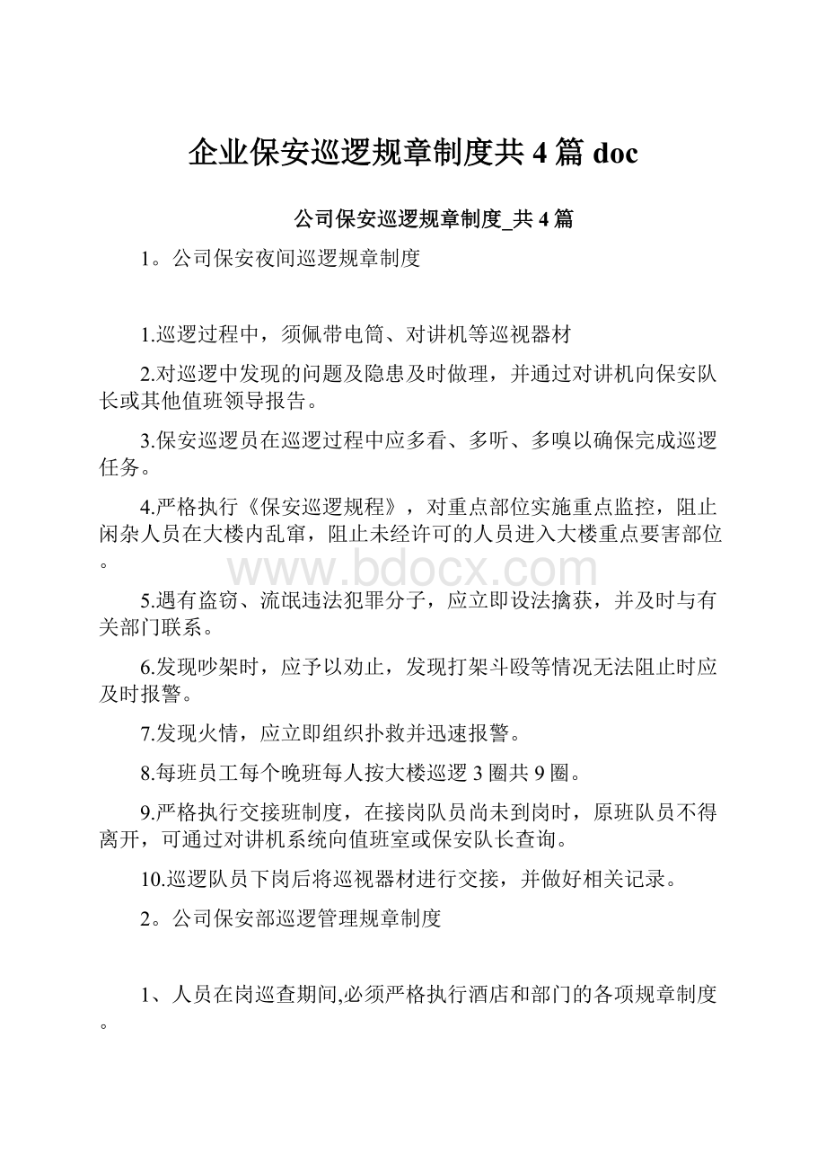 企业保安巡逻规章制度共4篇doc.docx_第1页