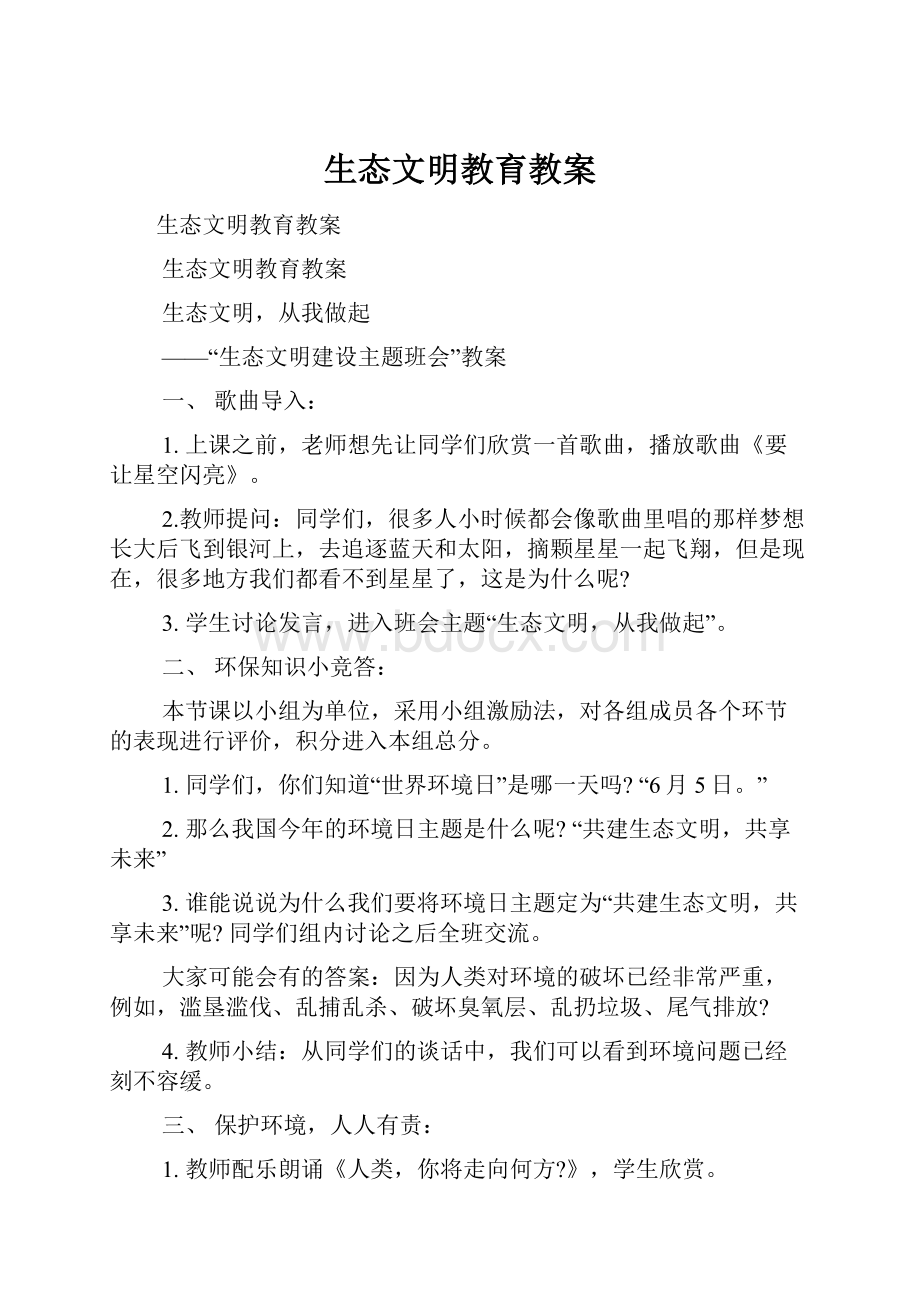 生态文明教育教案.docx