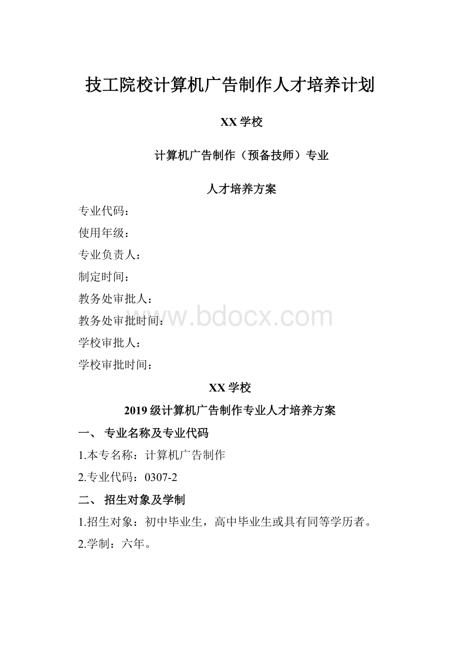 技工院校计算机广告制作人才培养计划.docx