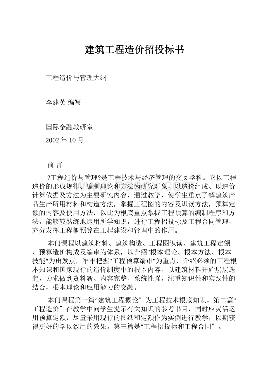 建筑工程造价招投标书.docx