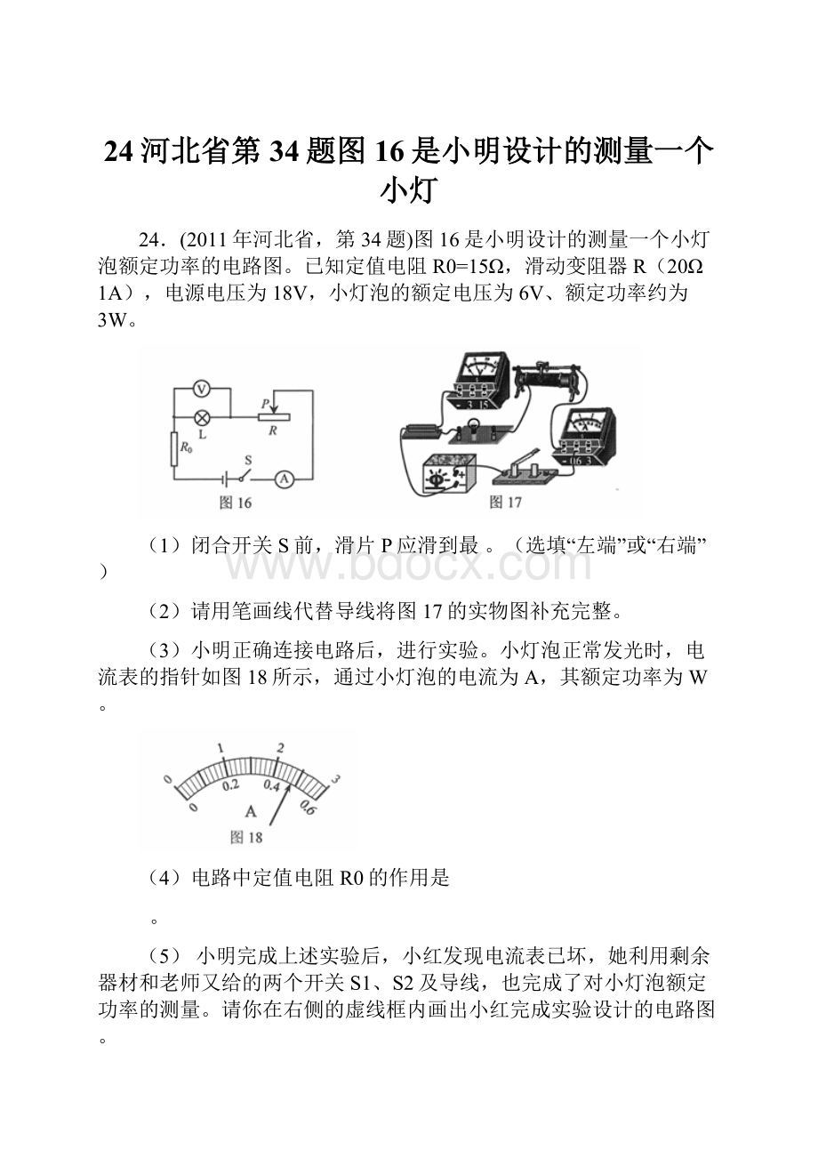 24河北省第34题图16是小明设计的测量一个小灯.docx