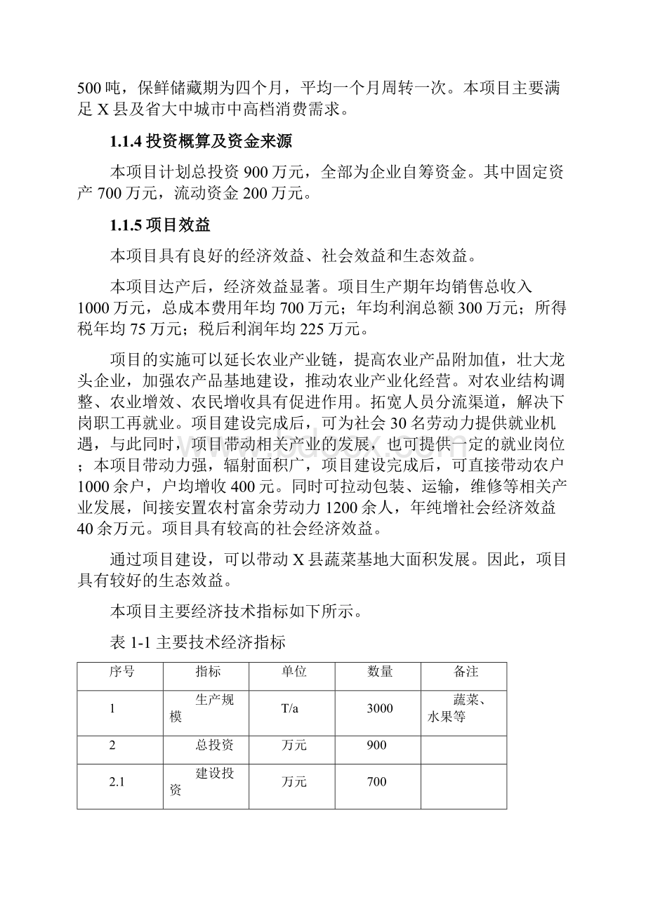 3000吨恒温库建设项目可行性实施计划书.docx_第2页