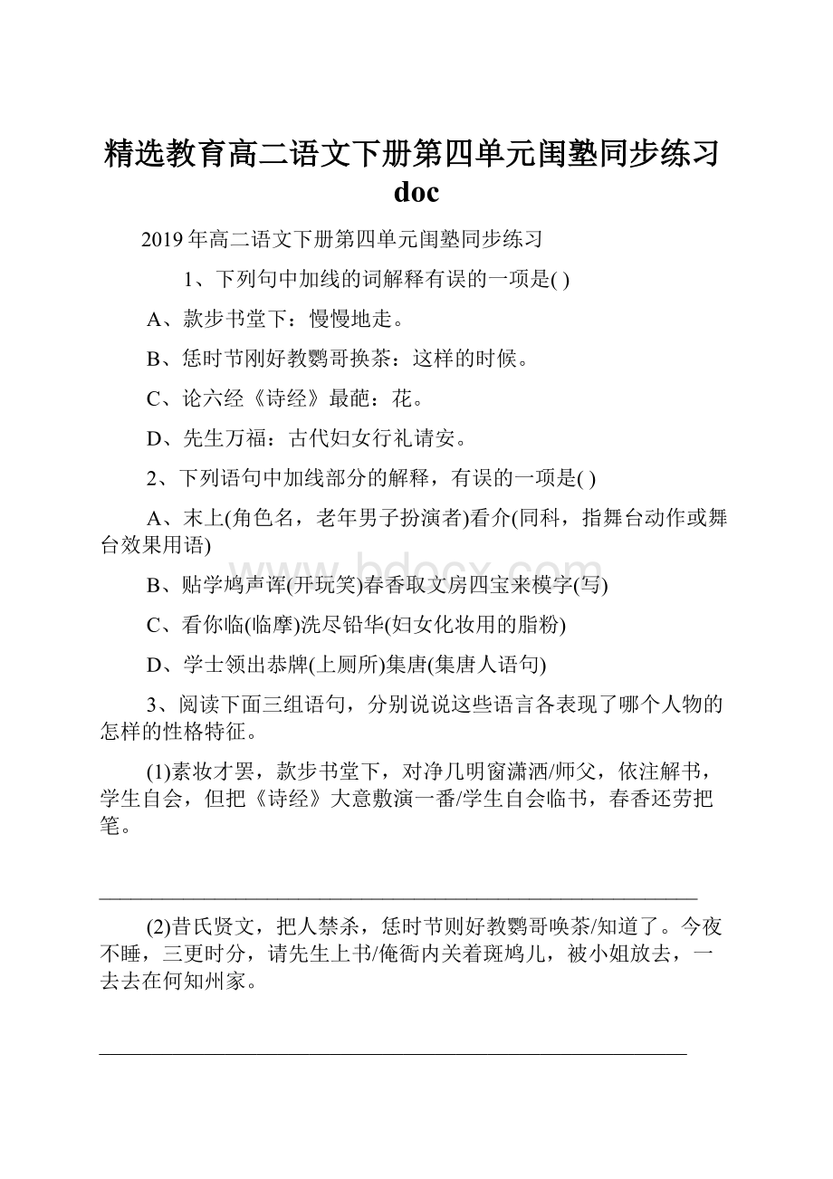 精选教育高二语文下册第四单元闺塾同步练习doc.docx_第1页