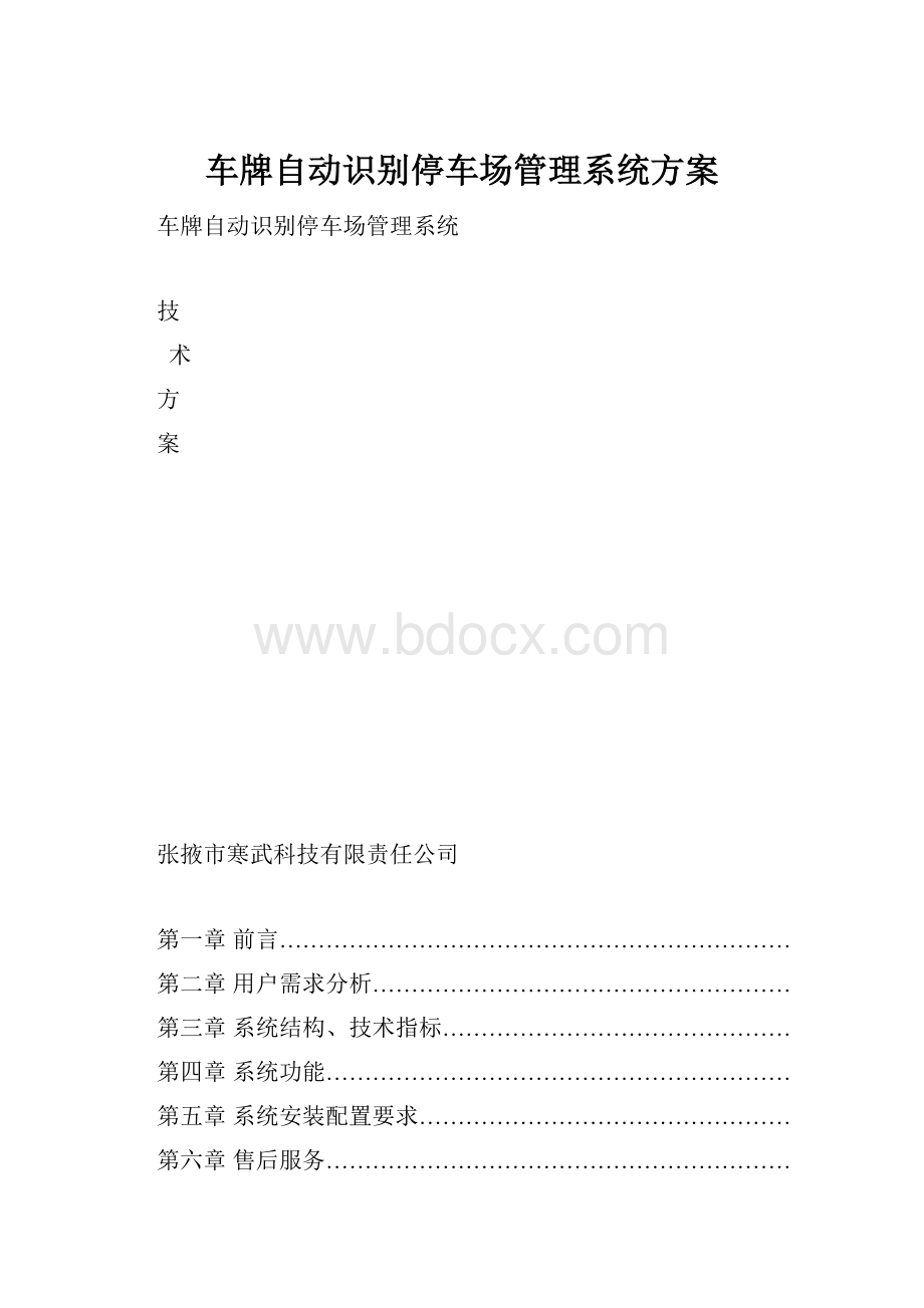 车牌自动识别停车场管理系统方案.docx