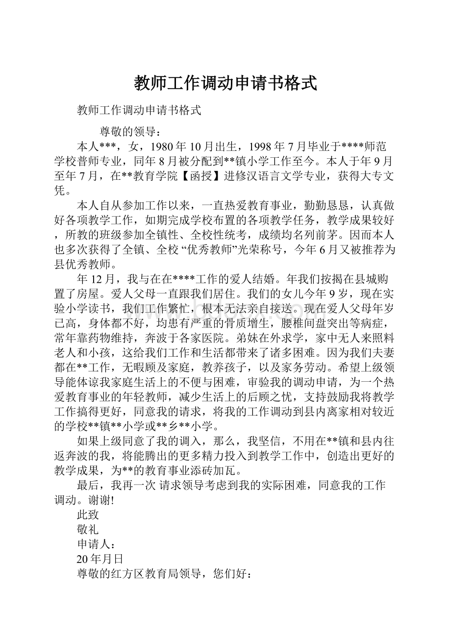 教师工作调动申请书格式.docx