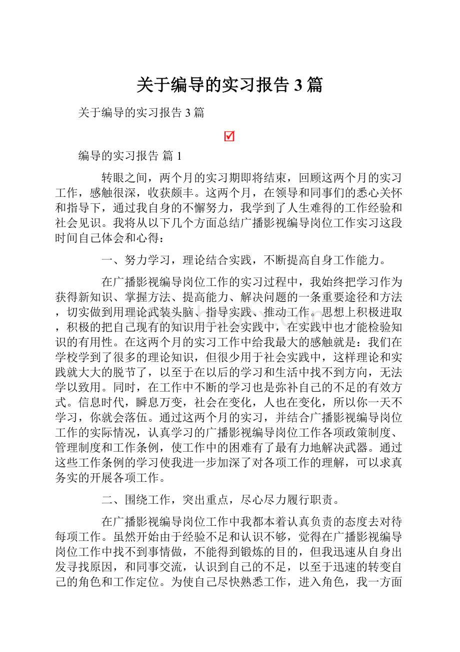 关于编导的实习报告3篇.docx_第1页