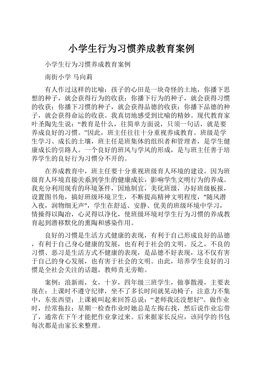 小学生行为习惯养成教育案例.docx