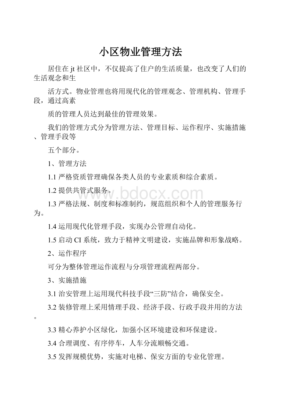 小区物业管理方法.docx