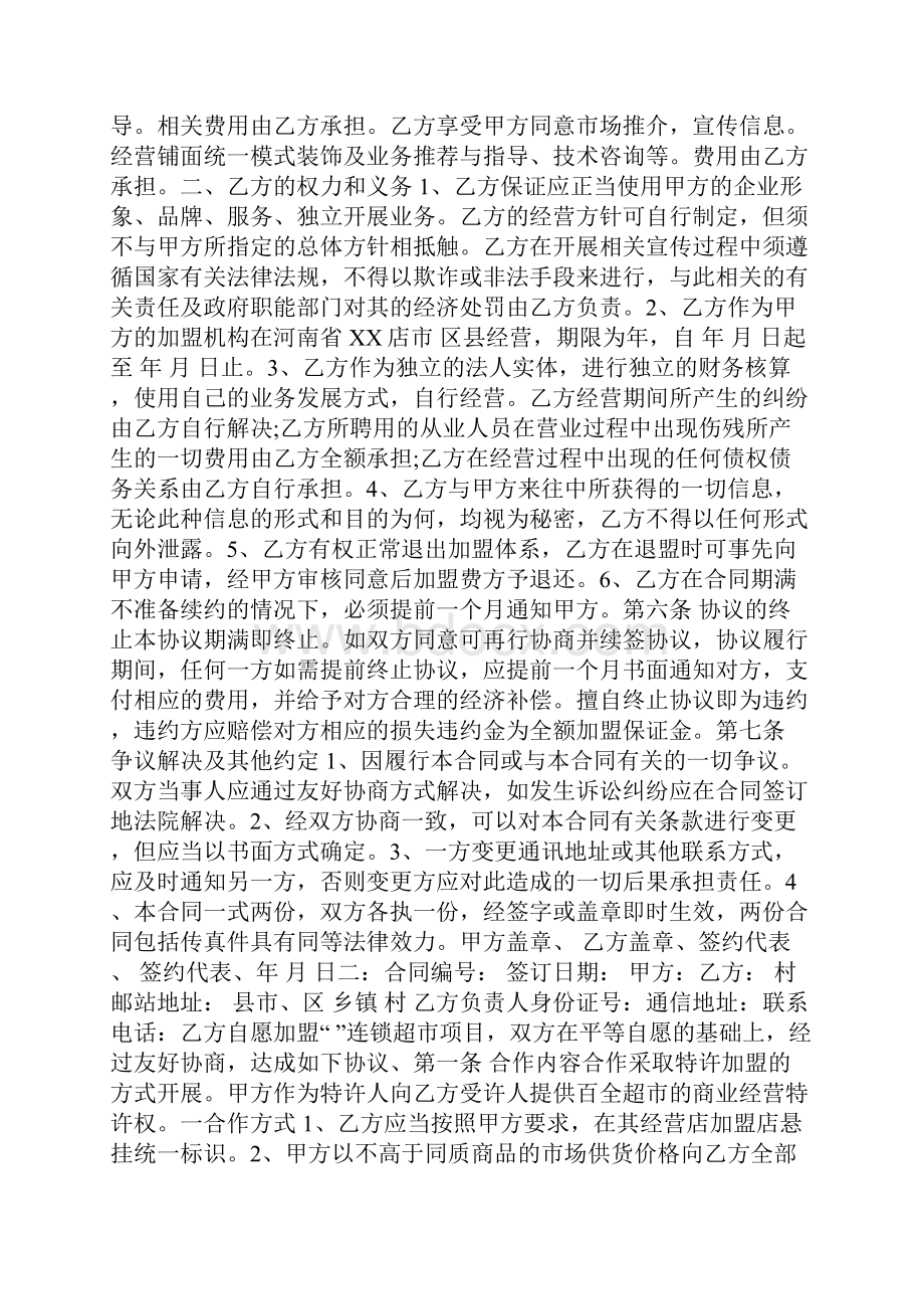 全国连锁店超市加盟合同doc.docx_第2页