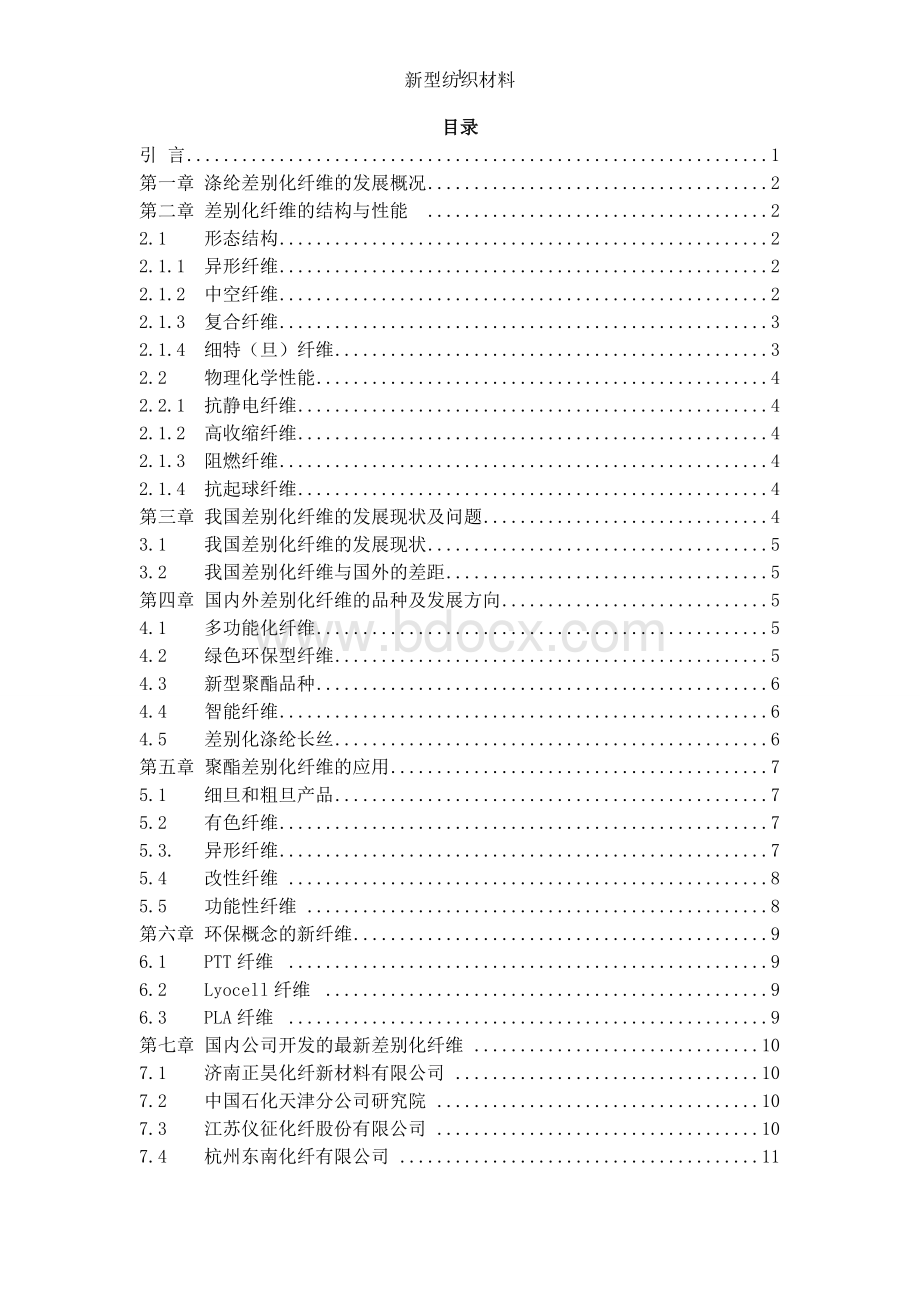 差别化纤维的开发及应用.doc_第3页