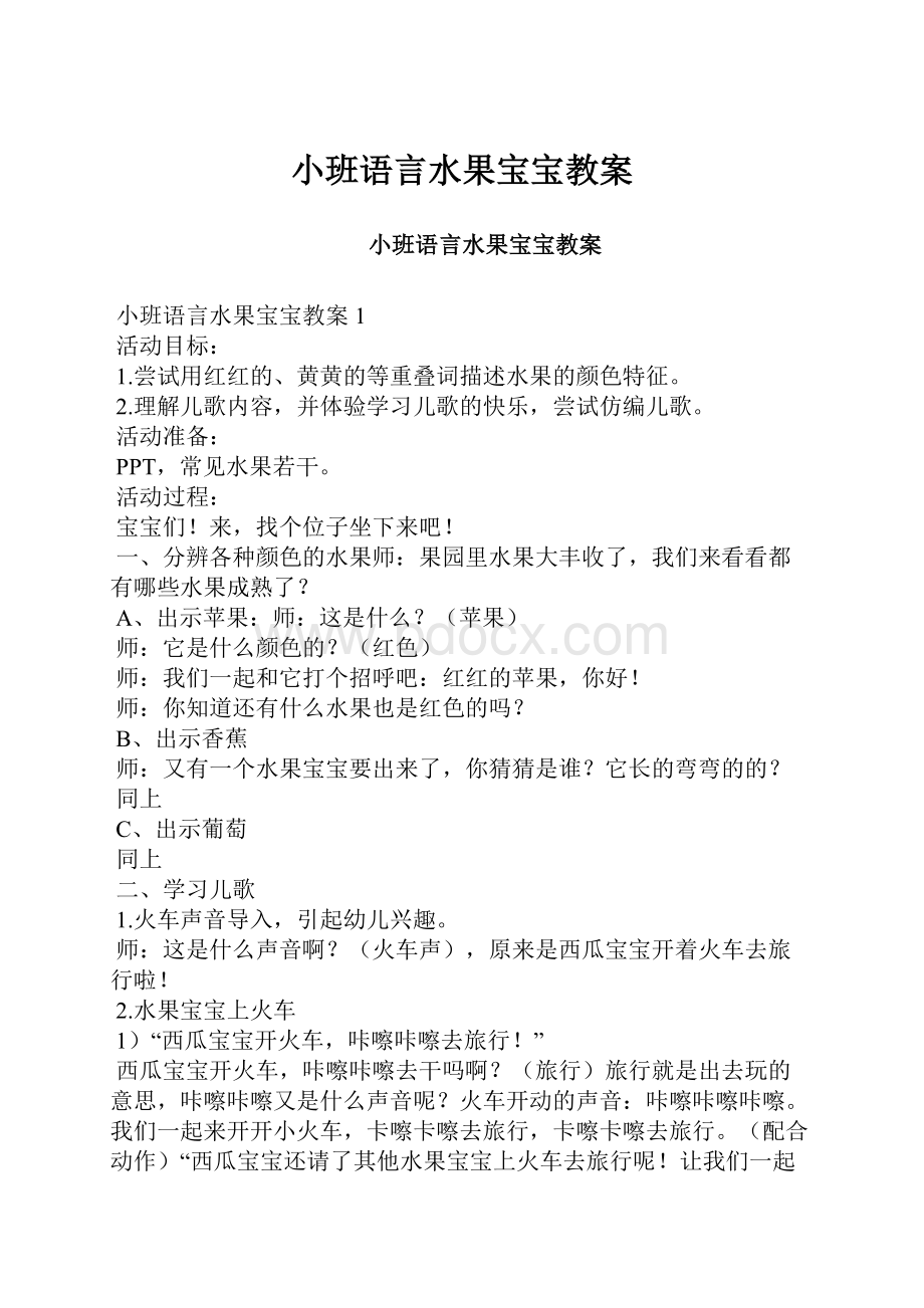 小班语言水果宝宝教案.docx_第1页