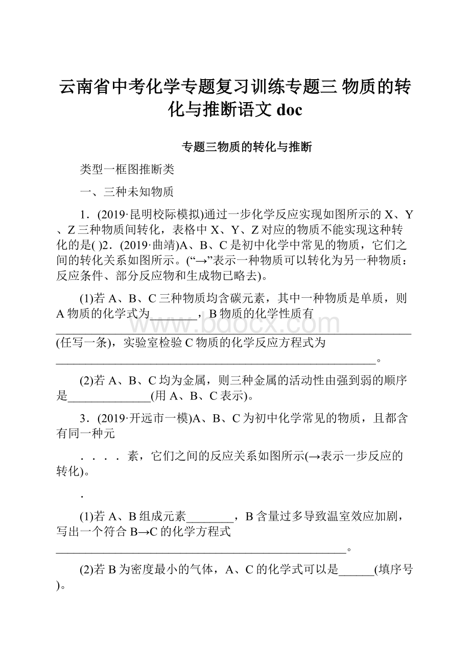 云南省中考化学专题复习训练专题三 物质的转化与推断语文doc.docx