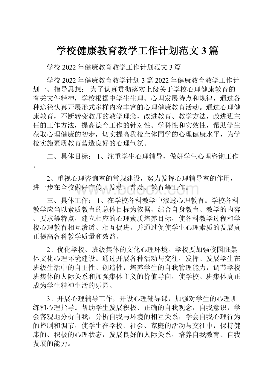 学校健康教育教学工作计划范文3篇.docx