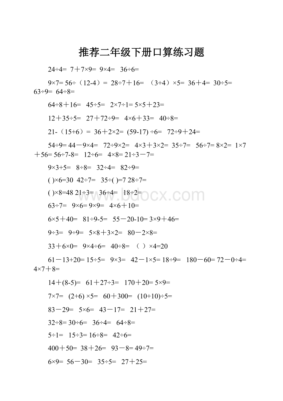 推荐二年级下册口算练习题.docx_第1页