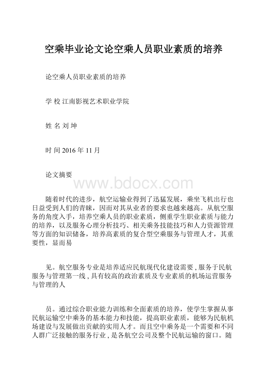 空乘毕业论文论空乘人员职业素质的培养.docx