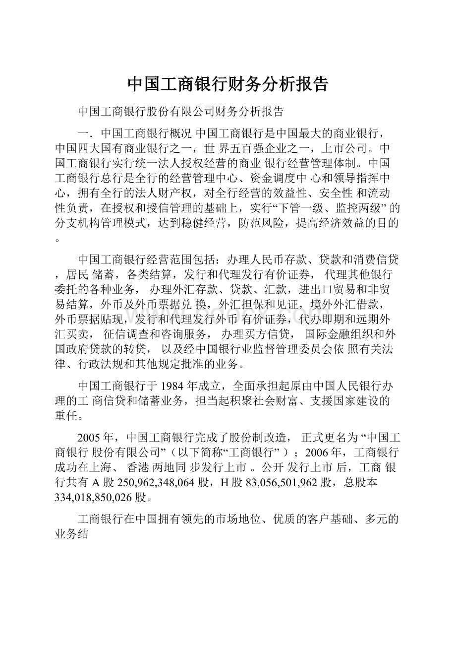 中国工商银行财务分析报告.docx_第1页