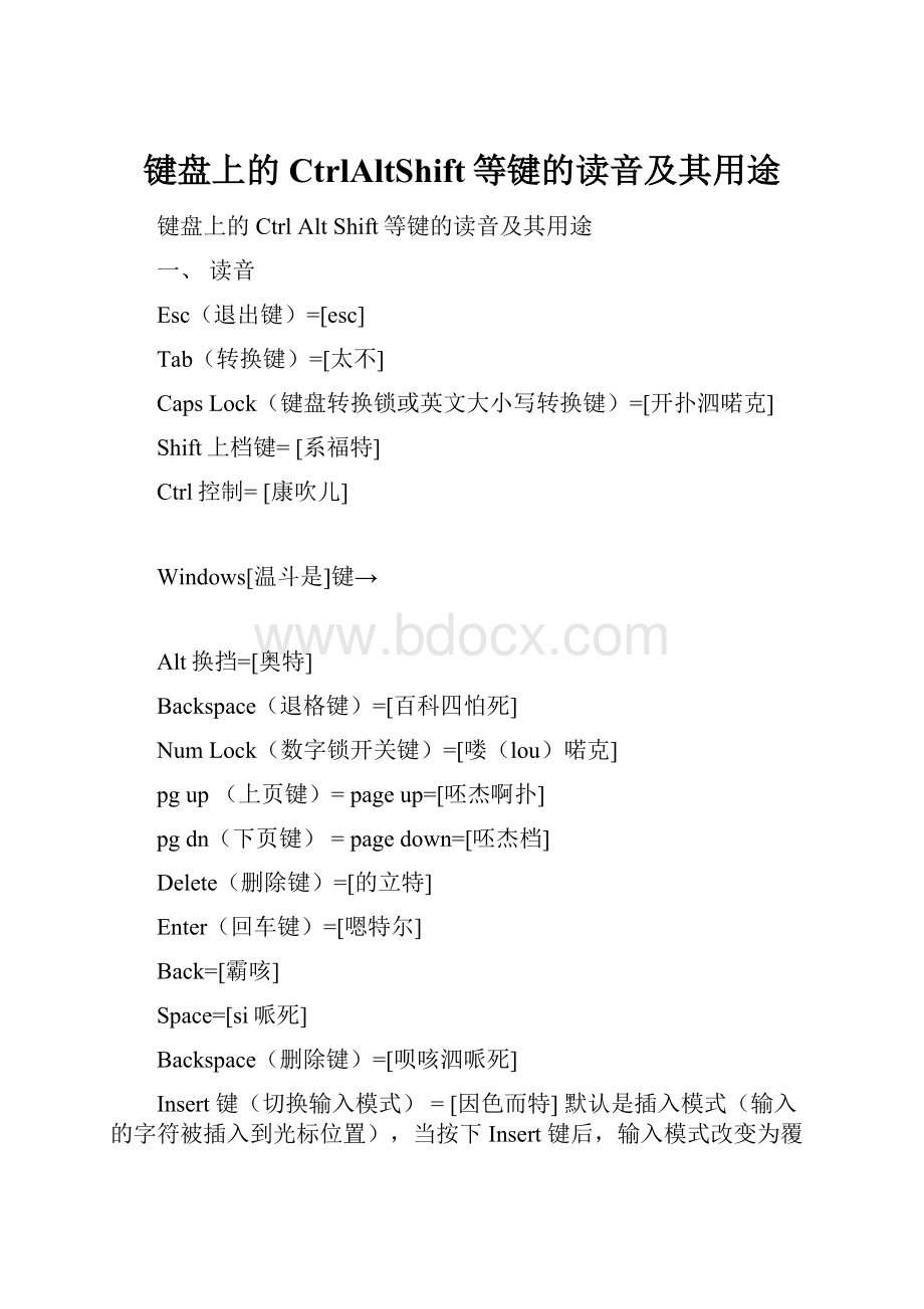 键盘上的CtrlAltShift等键的读音及其用途.docx_第1页