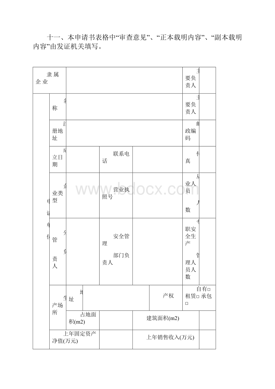 申请编号苏安危化生申字第解读.docx_第3页