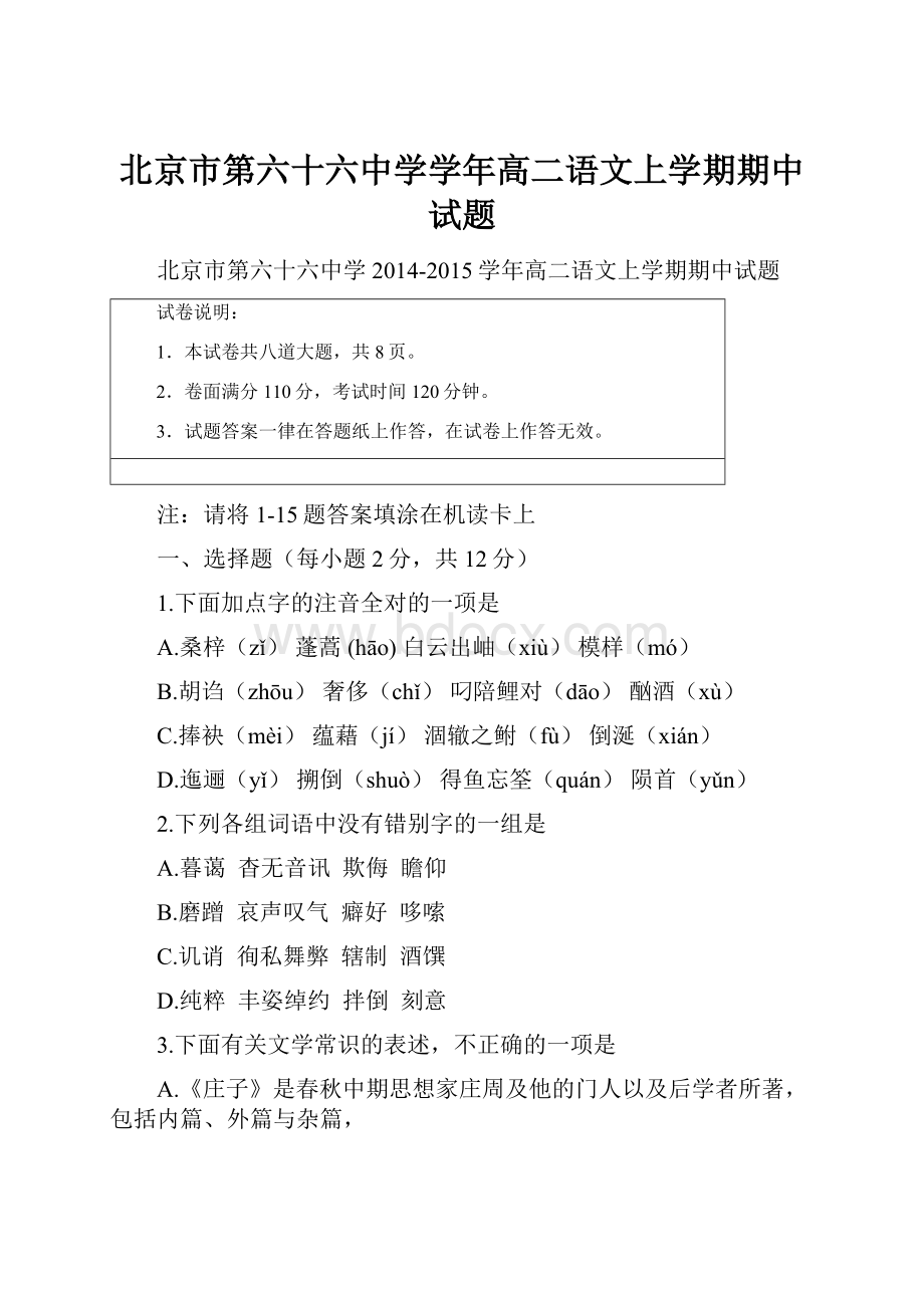 北京市第六十六中学学年高二语文上学期期中试题.docx_第1页