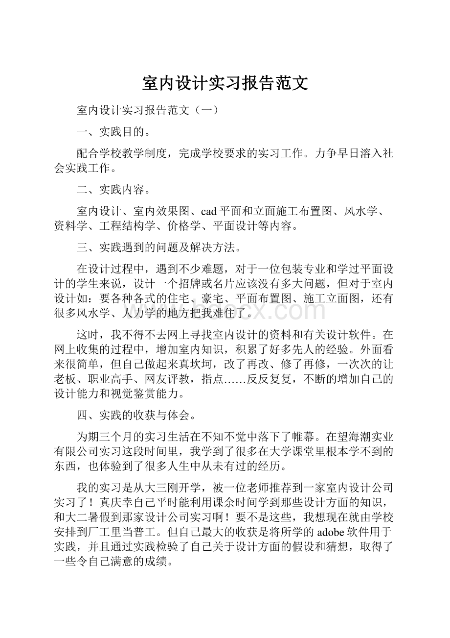 室内设计实习报告范文.docx