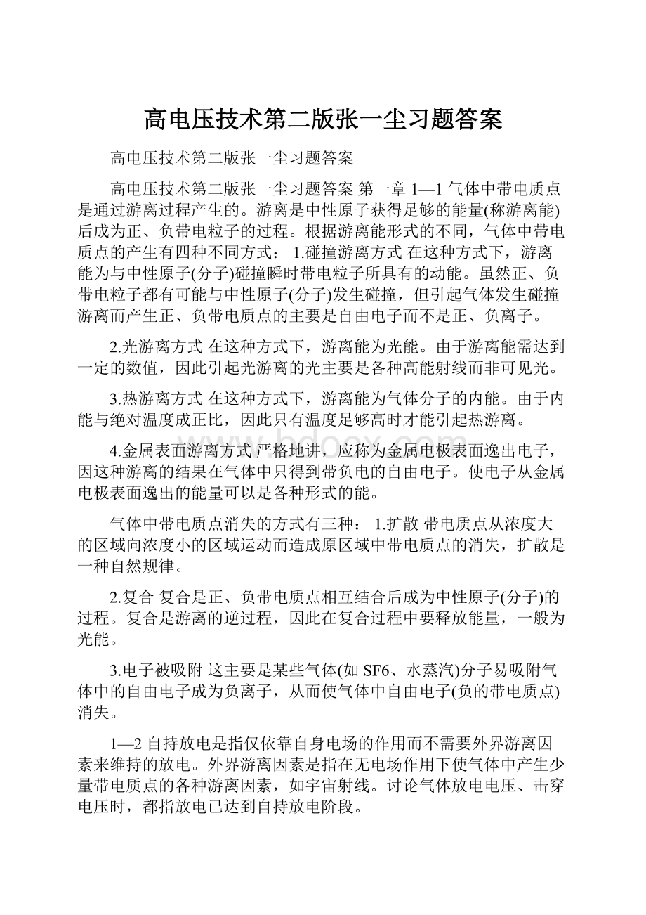 高电压技术第二版张一尘习题答案.docx_第1页