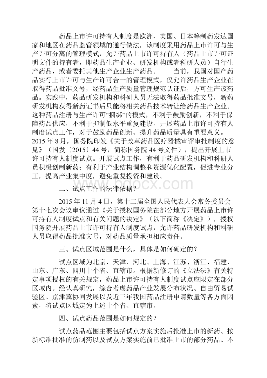 药品上市许可持有人制度解答.docx_第2页