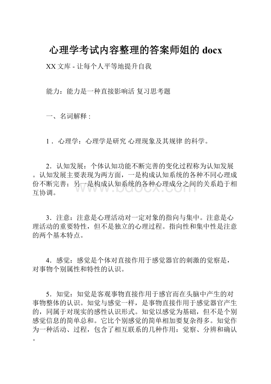 心理学考试内容整理的答案师姐的docx.docx