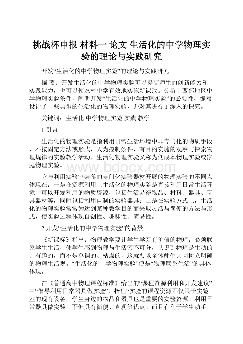 挑战杯申报材料一 论文 生活化的中学物理实验的理论与实践研究.docx