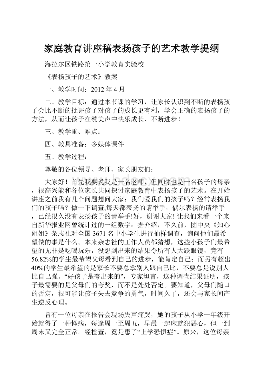 家庭教育讲座稿表扬孩子的艺术教学提纲.docx